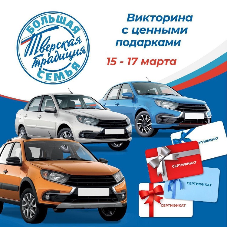 В Тверской области будет разыграно 3 автомобиля и тысячи подарочных сертификатов